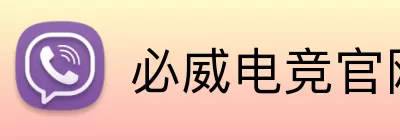 必威电竞官网 Logo